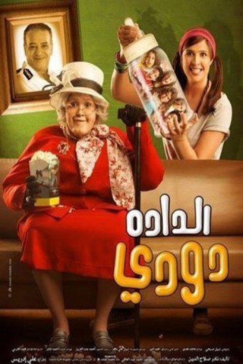 Eldada Doody (2008) - الدادة دودي poster
