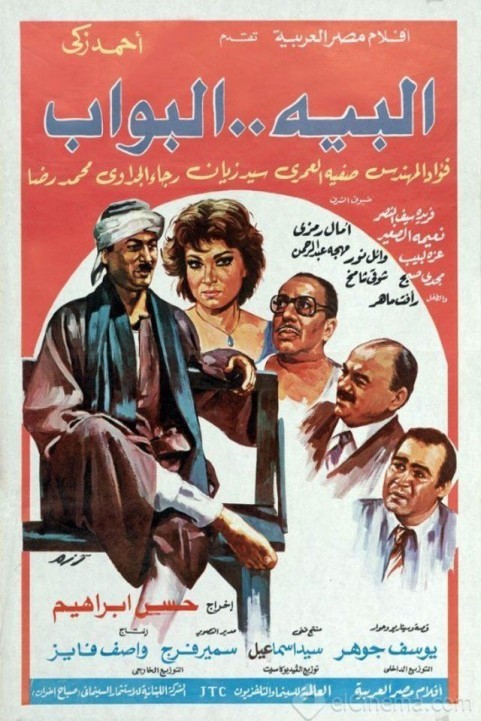 The Bey Doorman (1987) - البيه البواب poster