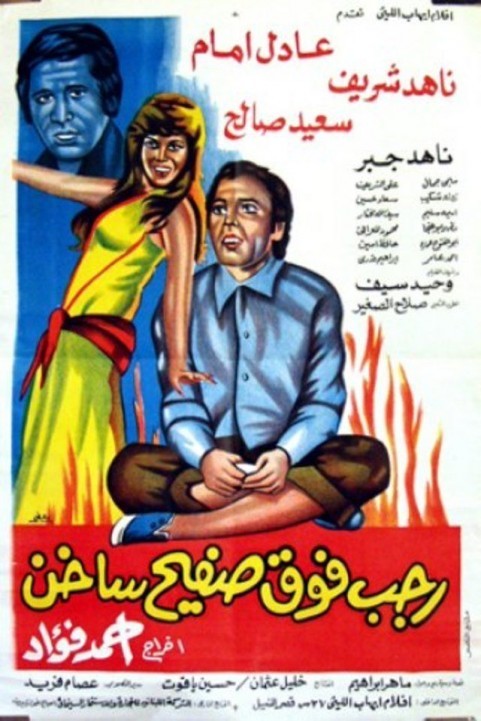 Ragab Over a Hot Tin (2016) - رجب فوق صفيح ساخن poster
