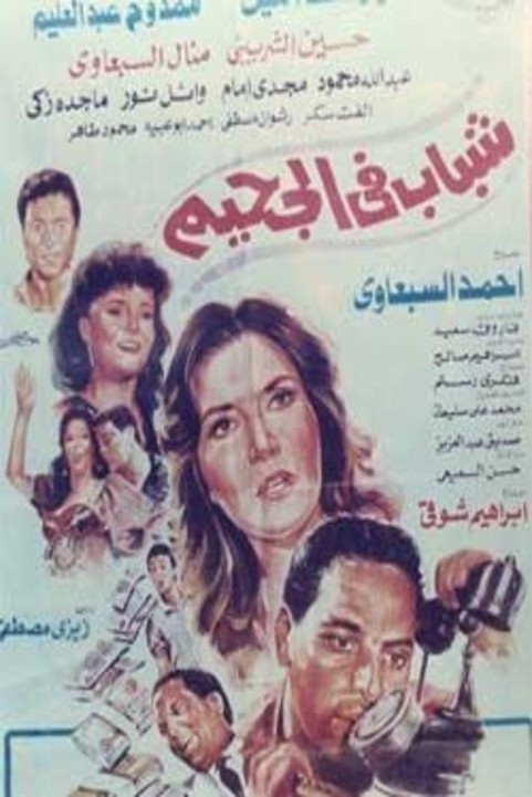 Youths in Hell (1988) - شباب فى الجحيم poster