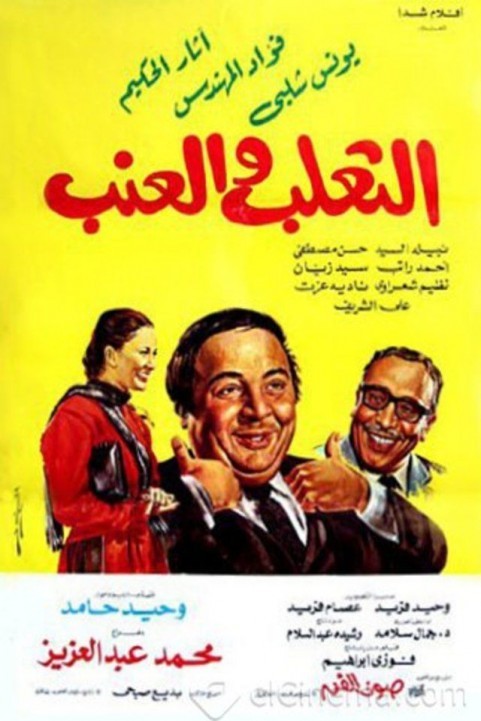 The Fox And The Grapes (1984) - الثعلب والعنب poster