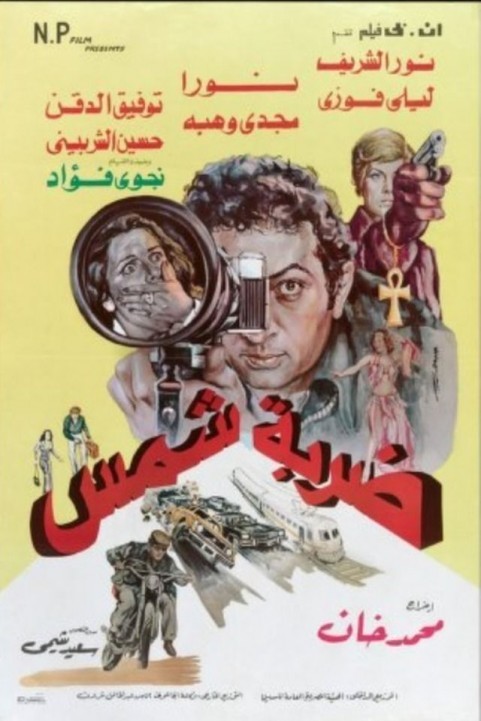 Hyperthermia (1980) - ضربة شمس poster