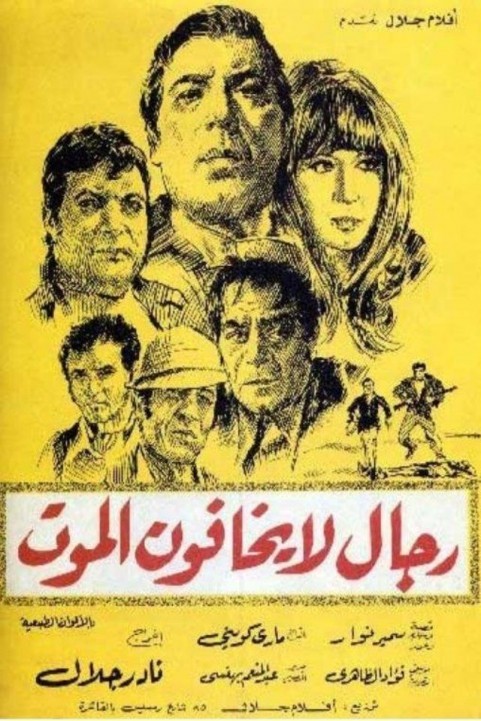 Regal La Yakhafoun Elmaout (1973) - رجال لا يخافون الموت poster