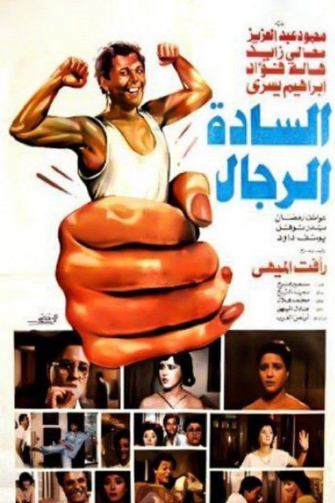 Gentlemen (1987) - السادة الرجال poster