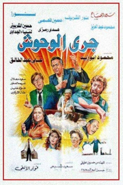 Monsters Run (1987) - جري الوحوش poster