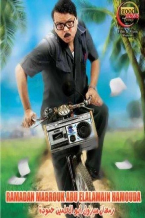 Ramadan Mabrouk Abo El-Alamein Hammouda (2008) - رمضان مبروك ابو العالمين حمودة poster