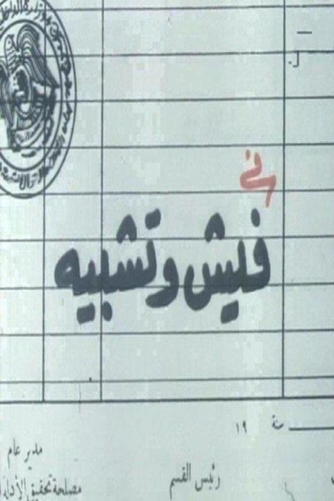 Feesh W Tashbeeh (1986) - فيش وتشبيه poster
