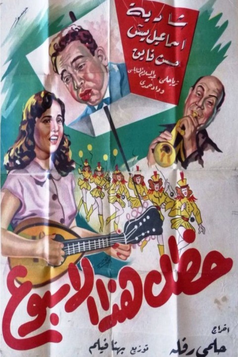 Your Luck This Week (1953) - خطك هذا الأسبوع poster