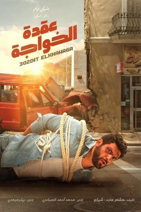 Okdit Elkhawaga (2018) - عقدة الخواجة poster