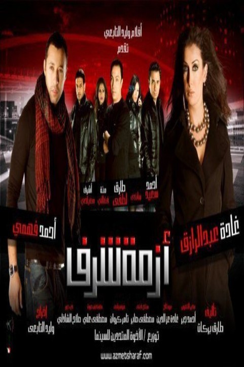Azmet Sharaf (2009) - ازمة شرف poster