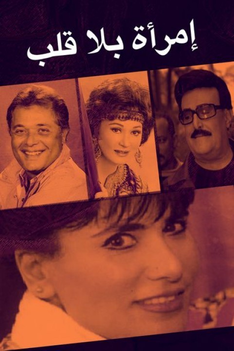 Emraah Bela Qalb (1978) - امرأة بلا قلب poster