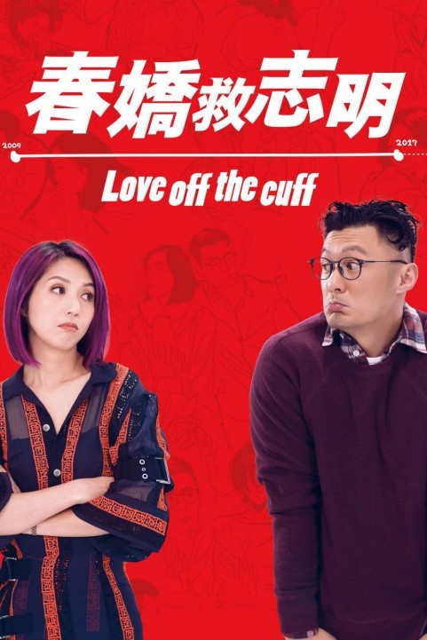 春嬌救志明 (2017) poster