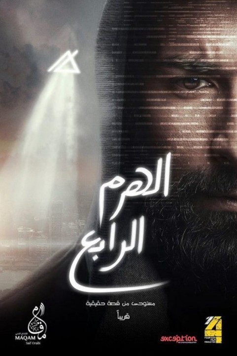The Fourth Pyramid (2016) - الهرم الرابع poster