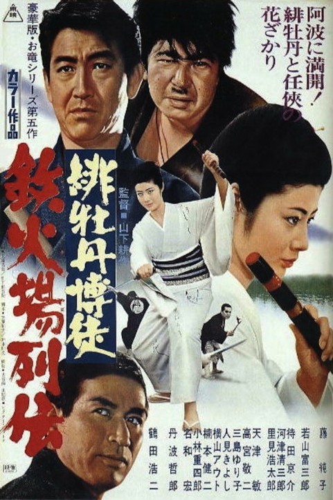 hibotan bakuto: Tekkaba retsuden (1969) poster