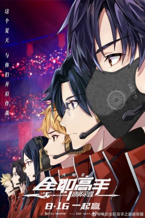 The Kingâ€™s Avatar: For The Glory poster