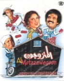 المتزوجون (1981) poster