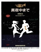 真夜中まで (1999) poster