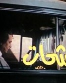 The Beggar (1973) - الشحات poster