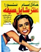 Antar Is Holding His Sword (1983) - عنتر شايل سيفه poster
