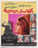 The Last Word (1978) - الكلمة الأخيرة poster