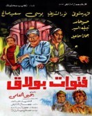 Fetewat Boulaq (1981) - فتوات بولاق poster