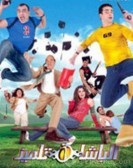 Basha student (2004) - الباشا تلميذ poster
