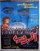 The Escape (1991) - الهروب poster
