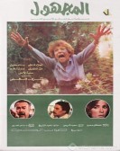 El Maghool (1984) - المجهول poster