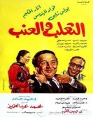 The Fox And The Grapes (1984) - الثعلب والعنب poster