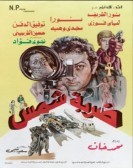Hyperthermia (1980) - ضربة شمس poster