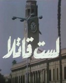 I'm not a killer (1989) - لست قاتلا poster