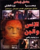 Humans And Elves (1985) - الانس والجن poster