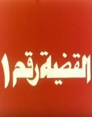 Elqadya Raqam 1 (1982) - القضية رقم 1 poster