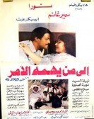 Ela Man Yahmoh El Amr (1985) - الي من يهمة الامر poster
