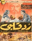 Return My Heart (1957) - رد قلبي poster