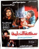 Seket Elnadama (1987) - سكة الندامة poster