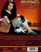 Shikamara (2007) - شيكامارا poster