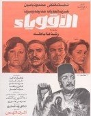 The Strongers (1980) - الاقوياء poster