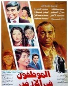 Al Mowzfon Fe Al Ard (1985) - الموظفون في الارض poster