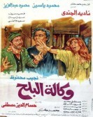 Wekalt Elbalah (1982) - وكالة البلح poster