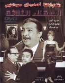 The Three Wise Men (1965) - العقلاء الثلاثة poster