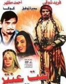 Antars Daughter (1964) - بنت عنتر poster