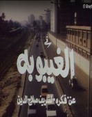 El Ghayboba (1998) - الغيبوبة poster