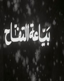 Apple Seller (1939) - بياعة التفاح poster
