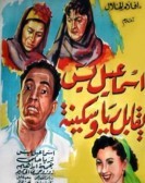 Ismail Yassine Meets Rayya & Sekina (1955) - إسماعيل يس يقابل ريا وسكينة poster
