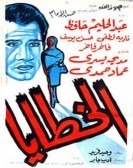 The Sins (1962) - الخطايا poster