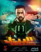 El Diesel (2018) - الديزل poster