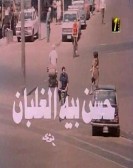 Hassan Beih El Ghalban (1982) - حسن بيه الغلبان poster