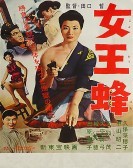 女王蜂 (1958) poster