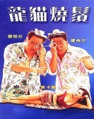 龍貓燒鬚 Free Download
